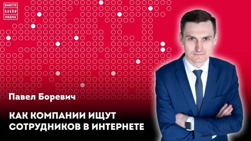 Как компании ищут сотрудников в интернете | Павел Боревич