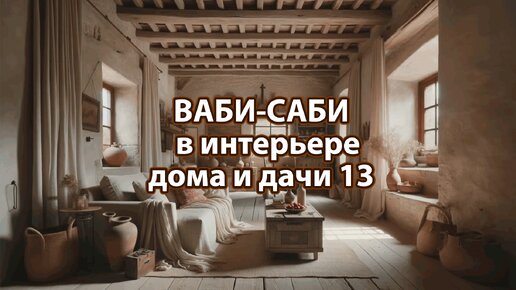 Стиль Ваби-Саби на дачу или в загородный дом 13 🏣 Смотрим фото идеи дизайна интерьера жизни и наслаждаемся красотой ❣️