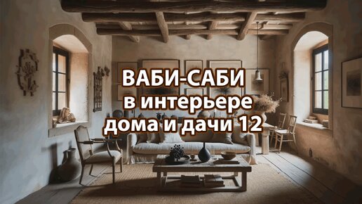 Стиль Ваби-Саби на дачу или в загородный дом 12 🏣 Смотрим фото идеи дизайна интерьера жизни и наслаждаемся красотой ❣️