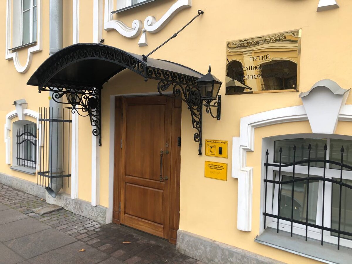 Третий кассационный суд общей юрисдикции (Санкт-Петербург) - Третий КСОЮ