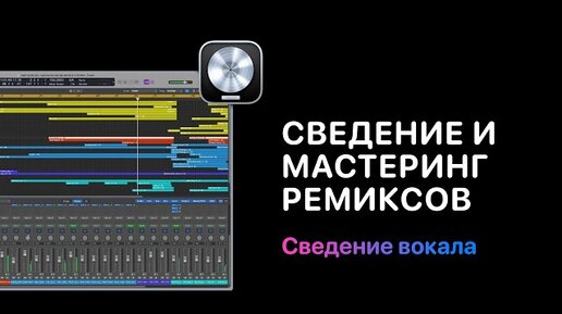 Сведение и мастеринг ремиксов. Урок 5. Сведение вокала [Logic Pro Help]