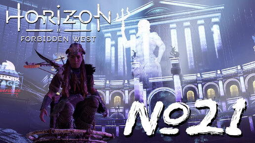 Horizon Forbidden West №21 Посейдон в Море песков