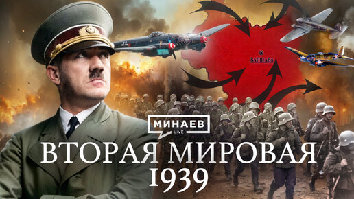 Вторая мировая война: 1939 / Уроки истории / MINAEV LIVE