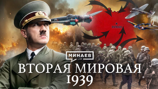 下载视频: Вторая мировая война: 1939 / Уроки истории / MINAEV LIVE