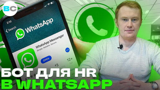 Автоматизация отдела кадров (HR) с помощью чат-бота WhatsApp. Анкетирование, подбор, гибкие сценарии