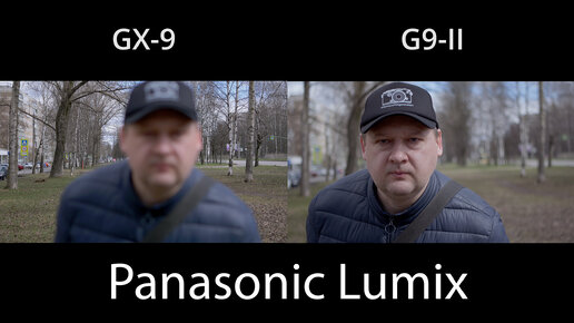 Panasonic G9 II Vs GX-9 Часть 3