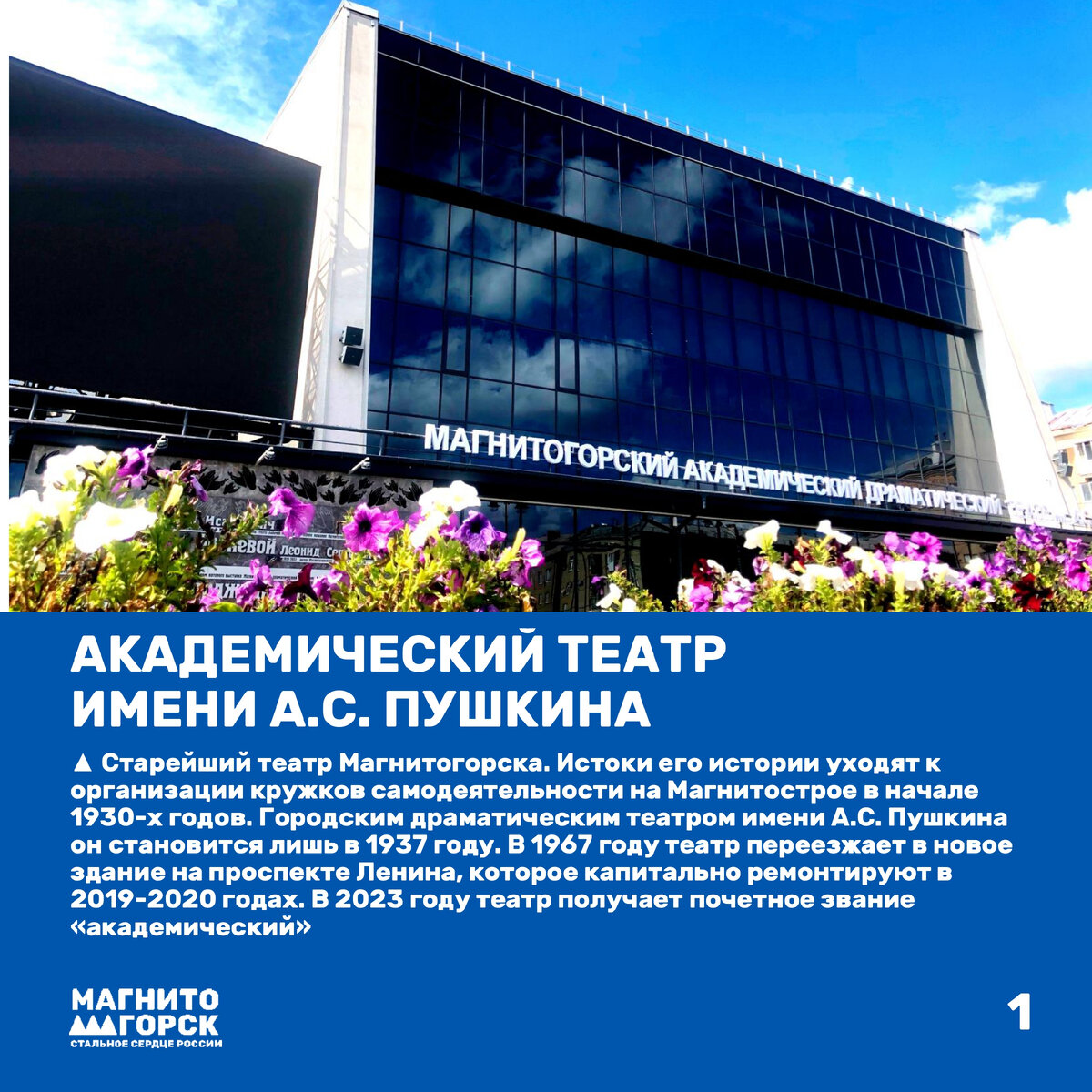 1. Магнитогорский академический драматический театр им. А.С. Пушкина