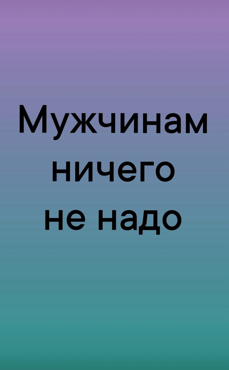 Мужчинам ничего не надо. | Татьяна Жежеря Психолог онлайн | Дзен