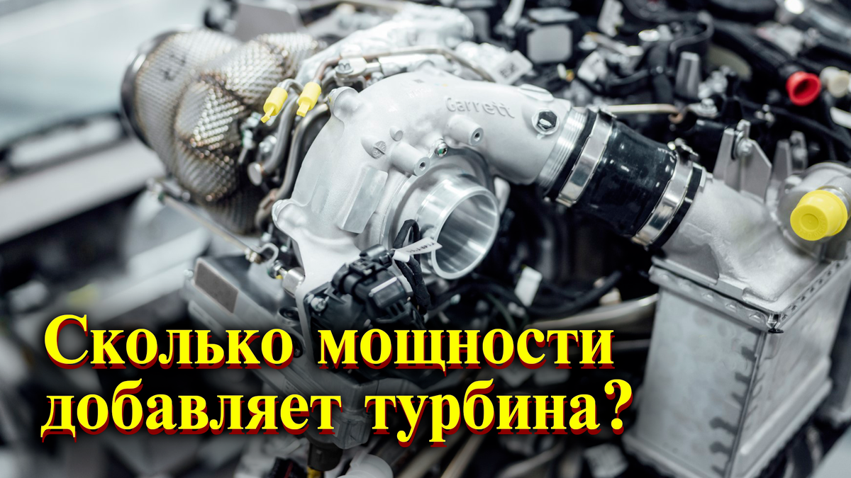 Сколько мощности добавляет турбина? | CarObzor | Дзен