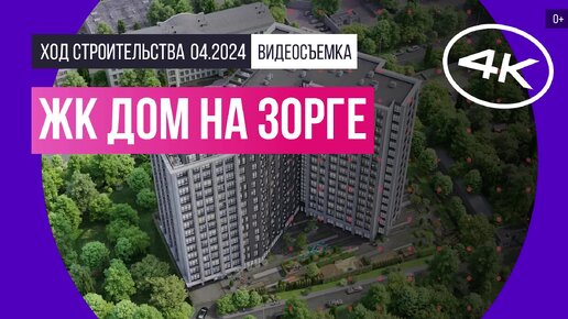 ЖК «Дом на Зорге» в Москве – съемка Новострой-М