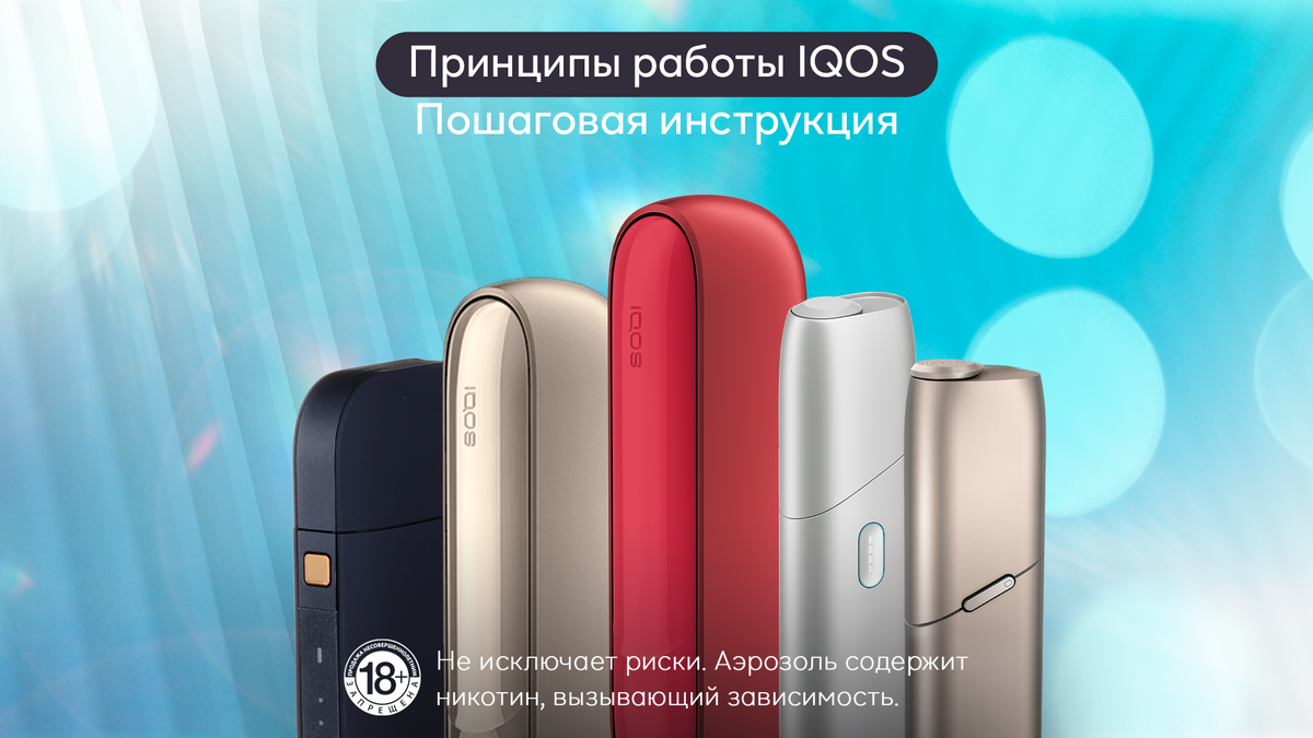 Как работает система нагревания табака IQOS | IQOS Россия | Дзен