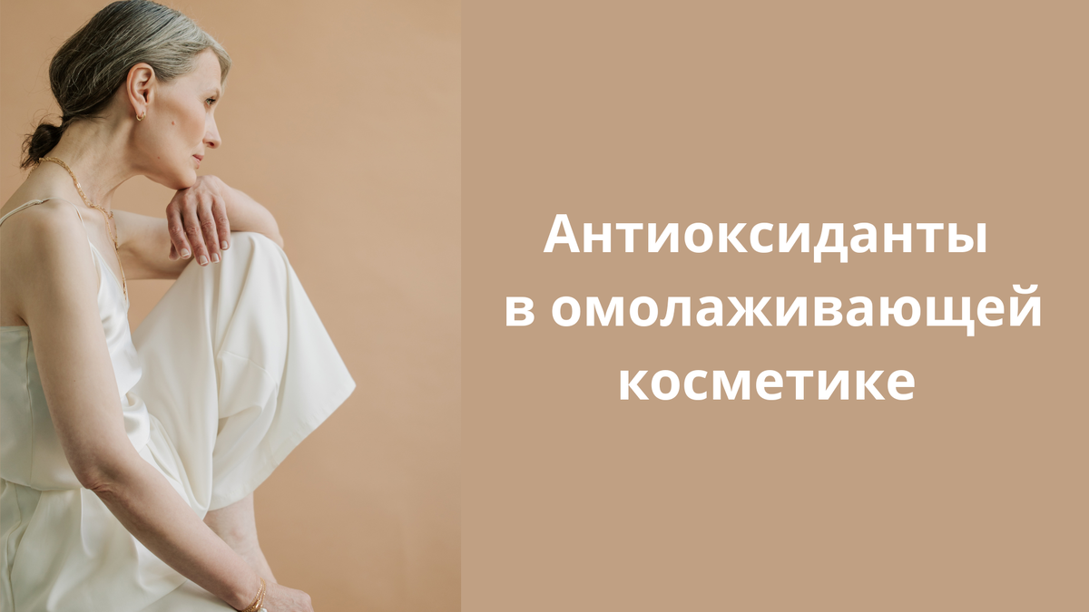 омолаживающая косметика и антиоксиданты 