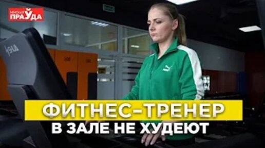 Как есть все подряд и не толстеть? Фитнес-тренер о питании, диетах и ошибках в зале