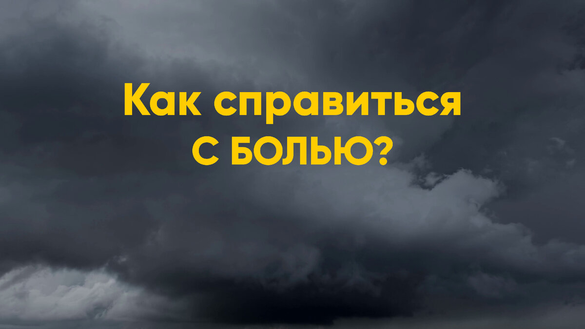 В Библии написано: «Пойдешь ли ты через воды — Я буду с тобой, станешь потоки переходить — они тебя не захлестнут». 

Иногда, чтобы покончить с чем-то — нужно пройти через это.