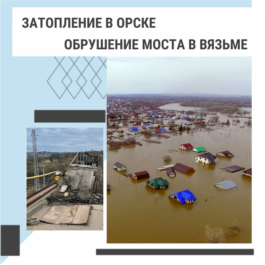 Затопление в Орске. Обрушение моста в Вязьме. | Гидроизоляция КРИСТАЛЛИЗОЛ™  | Дзен