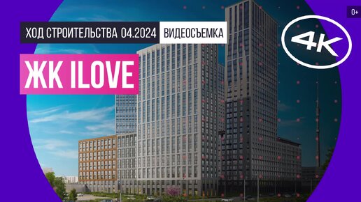 ЖК iLove (айЛав) в Москве – съемка Новострой-М