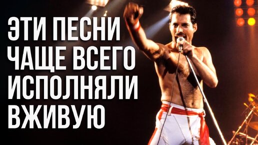 25 песен Queen которые ЧАЩЕ ВСЕГО исполнялись ВЖИВУЮ