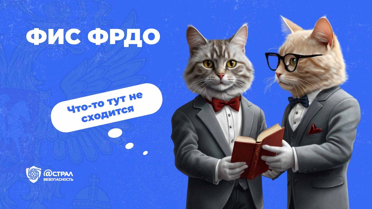 *если что, эти котики ничего не знаю про ФИС ФРДО, а в Астрал. Безопасность знают