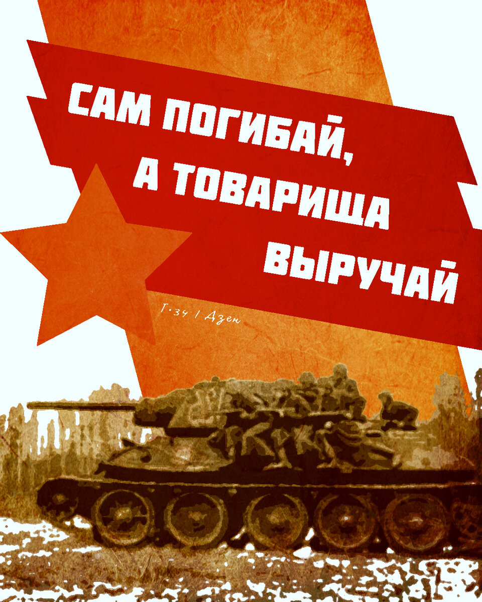 Сам погибай, а товарища выручай. Воспоминания Николая Яненкова,  механика-водителя Т-34 Уральского танкового добровольческого корпуса | Т•34  | Дзен