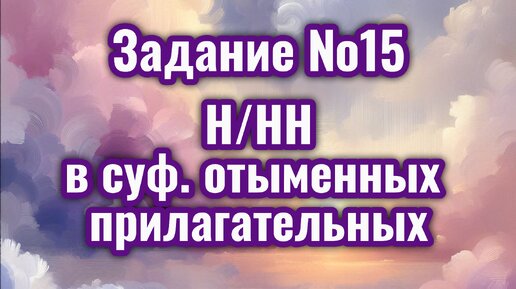 ЕГЭ русский язык 2024 Задание 15