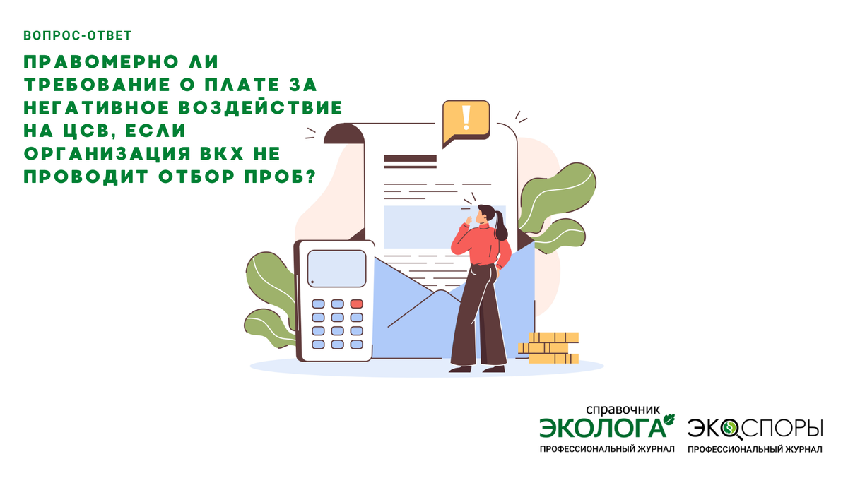 Отвечает М.М. Улитин, — постоянный автор журналов «Справочник эколога» и «ЭкоСпоры», эксперт в области природоохранного законодательства