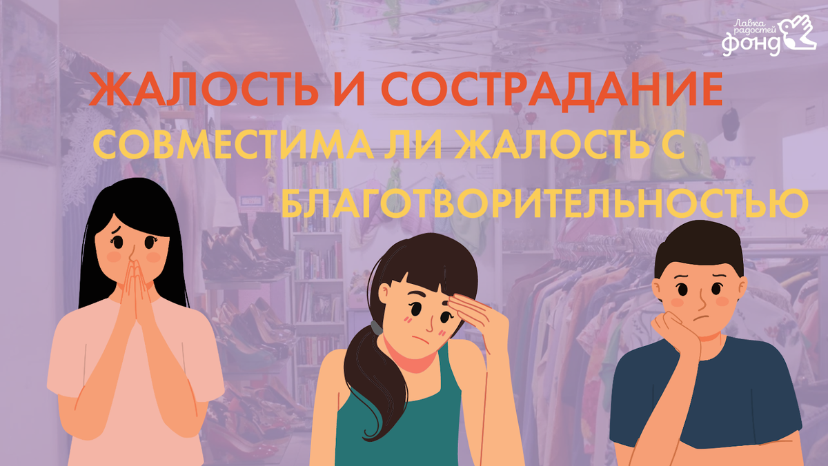 Благотворительность – не про жалость. Что такое жалость и чем она  отличается от сострадания? | Фонд 