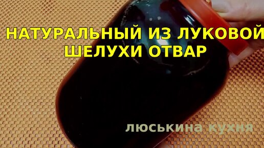 Смотри как сделать НАТУРАЛЬНЫЙ отвар из ЛУКОВОЙ шелухи ⏰Быстрый и простой способ как приготовить в домашних условиях природный краситель