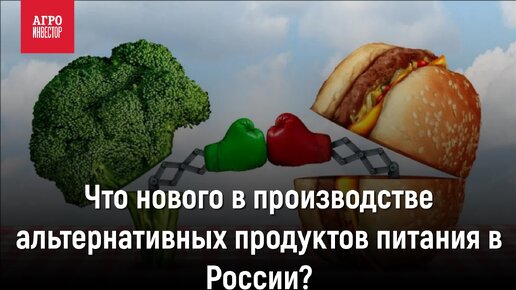 Что нового в производстве альтернативных продуктов питания в России?