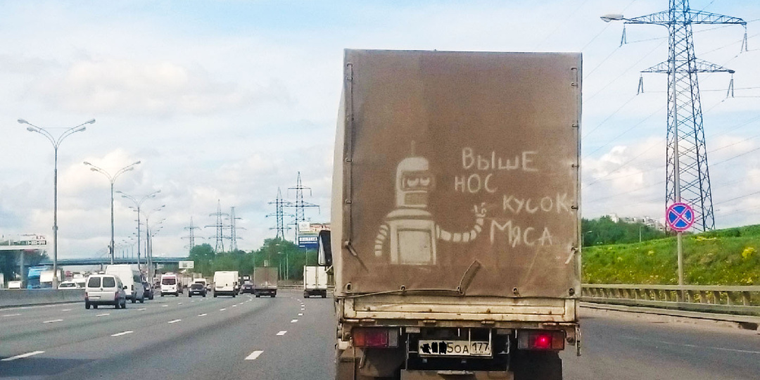 Фотографии смешных надписей на грузовых автомобилях