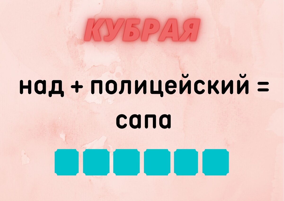 Количество клеточек равняется количеству букв в ответе.