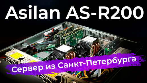 Знакомство с сервером Asilan AS-R200