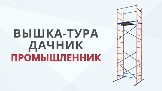 Сборка вышки-туры Дачник