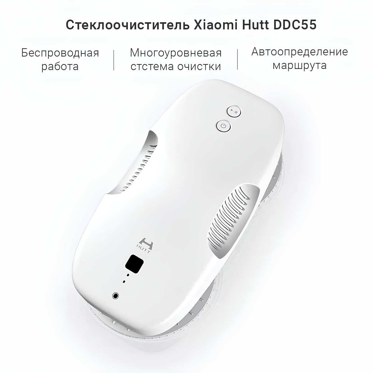 Робот мойщик окон Xiaomi HUTT DDC55 – умный помощник в вашем доме | Белая  техника - Магазин электроники в Челябинске | Дзен