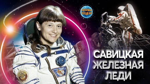 Светлана Савицкая I Железная леди