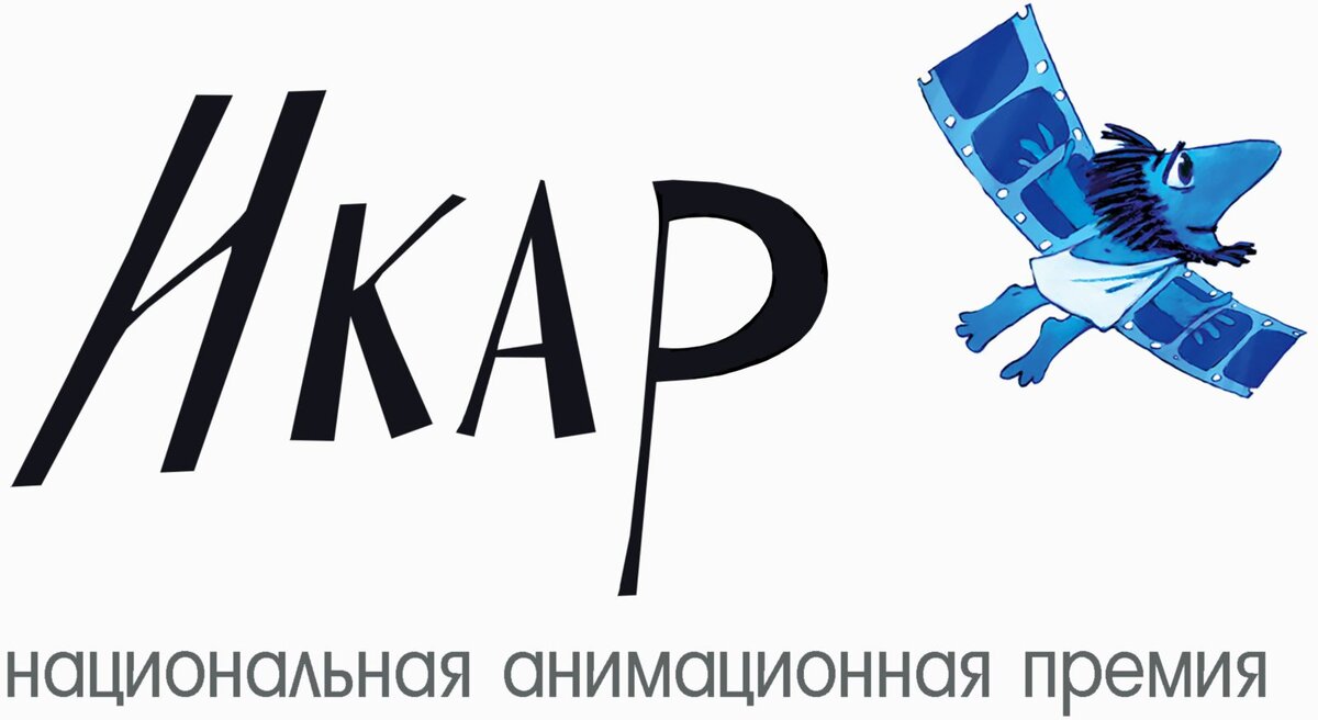 В Москве состоялась церемония награждения лауреатов X Национальной анимационной премии «Икар».
