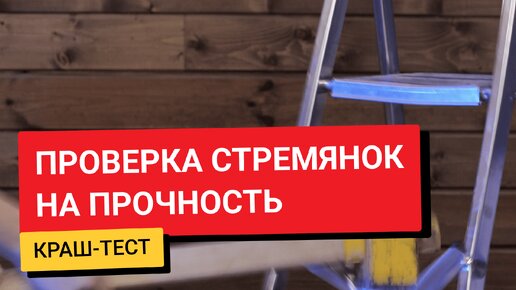 Проверяем стремянки на устойчивость и прочность / Краш-тесты от «Петровича»