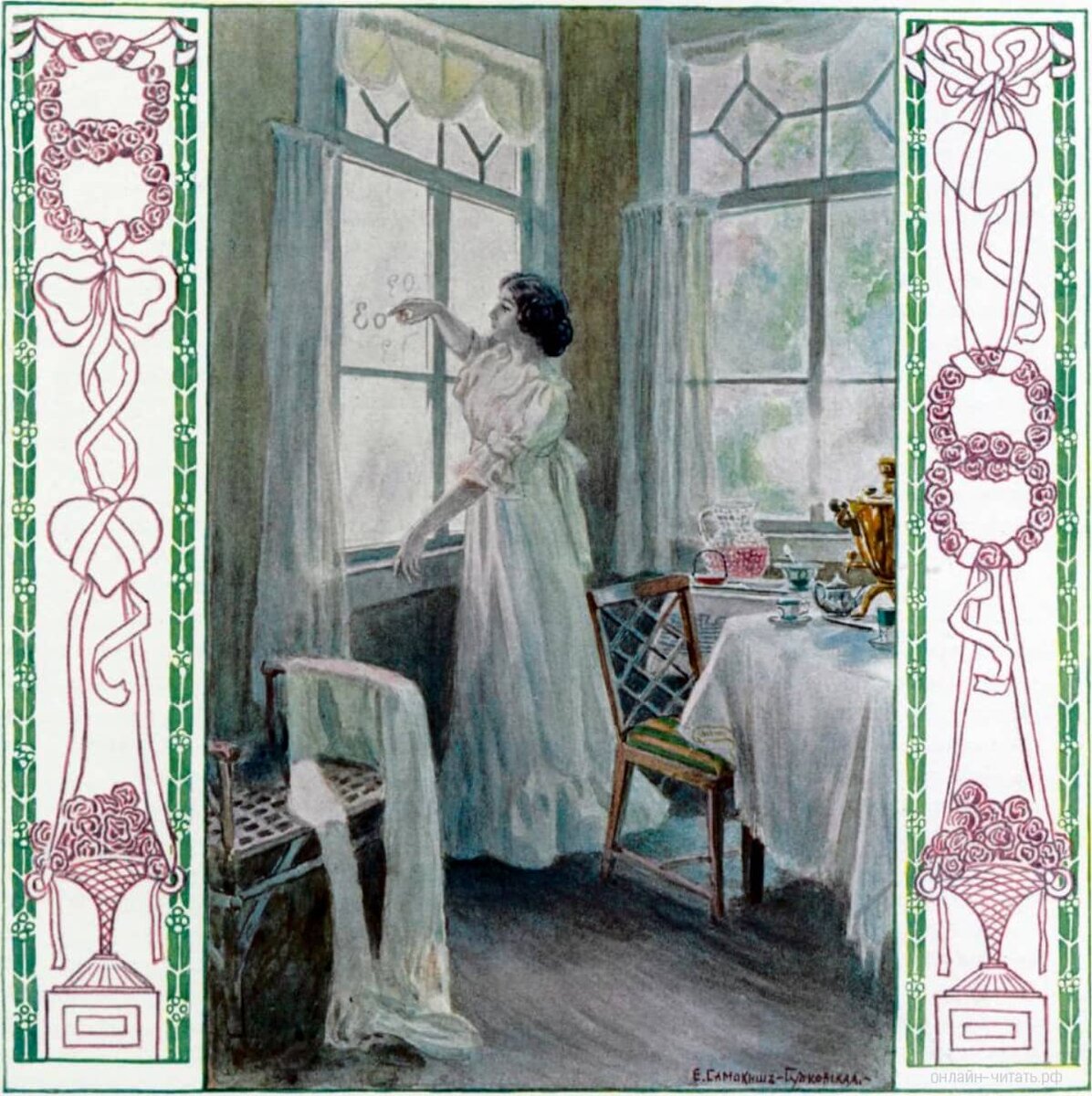 «На стекла хладные дыша,/ Задумавшись, моя душа, / Прелестным пальчиком писала / На отуманенном стекле / Заветный вензель О да Е». Иллюстрация к роману Елены Петровны Самокиш-Судковской, 1908 год. Справа видим стол с самоваром и чашками