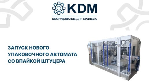 Запуск фасовочно-упаковочного автомата в пакеты Дой-Пак со впайкой штуцеров для вязкой продукции