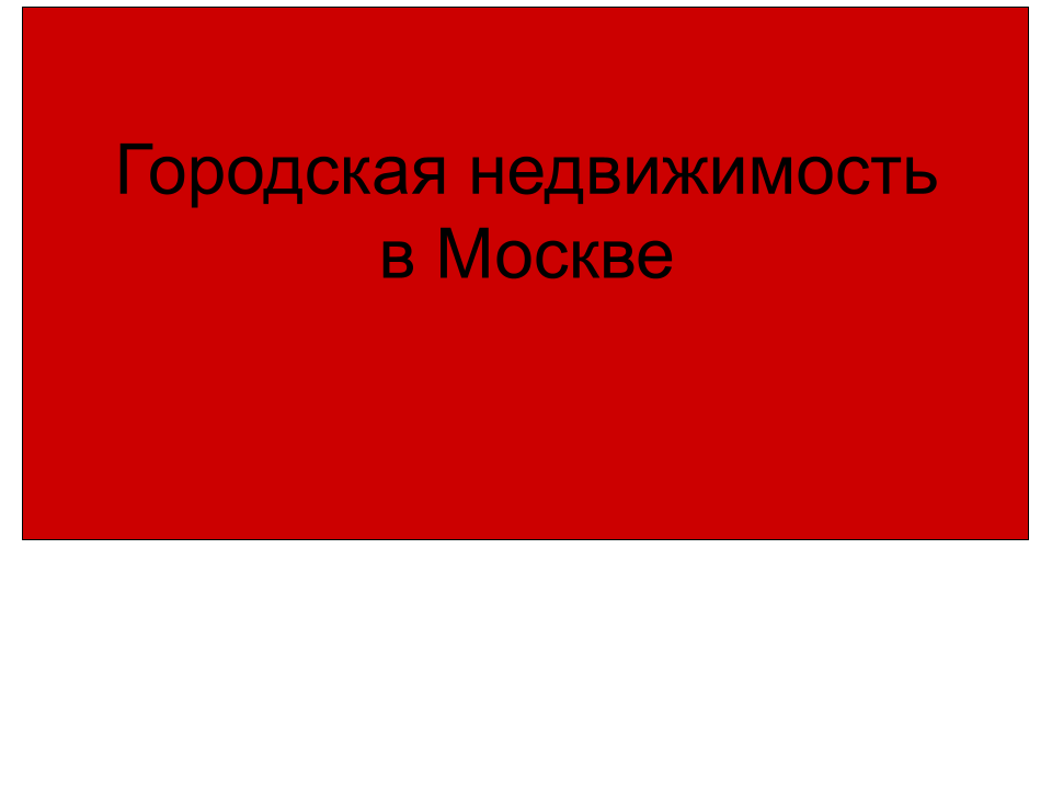 Городская недвижимость в Москве