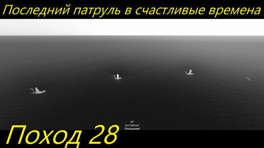 UBOAT - Поход 28 Последний патруль в счастливые времена