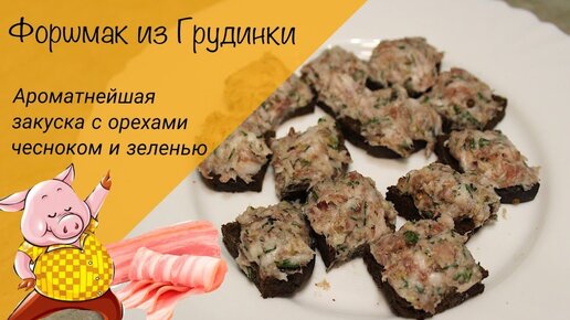 Необычный форшмак! Форшмак из сала! Намазка из сала с чесноком и орехами!