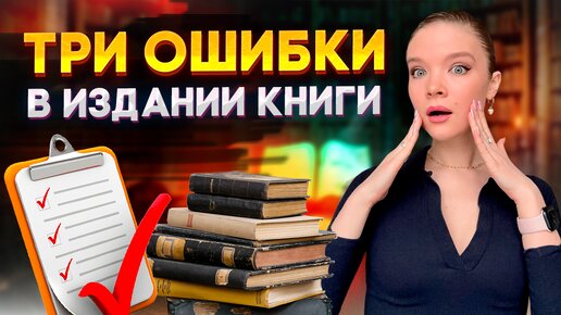 Как стать писателем? ТРИ типичные ошибки начинающих авторов