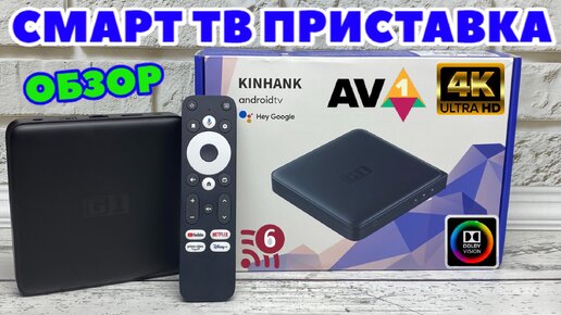 KINHANK G1 ХОРОШАЯ СМАРТ ТВ ПРИСТАВКА С DOLBY VISION, AV 1, HDR 10 +, WiFi 6, Widevine L1