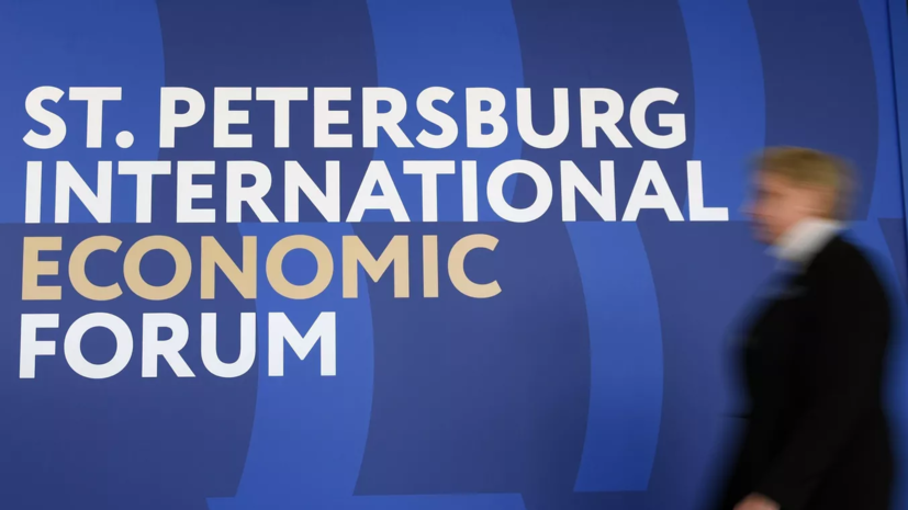 Питерский экономический форум 2024