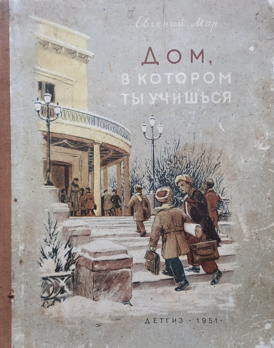 Мар Е. Дом, в котором ты учишься. М., Л.,Детгиз, 1951. Обложка - рисунок Б. Стариса. Коллекция автора.