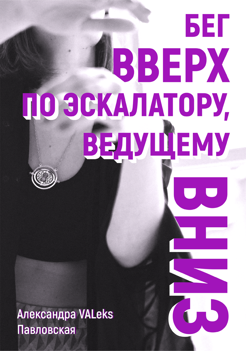 Обложка моей второй книги - истории о поиске своего предназначения. Главную героиню я писала с себя :)