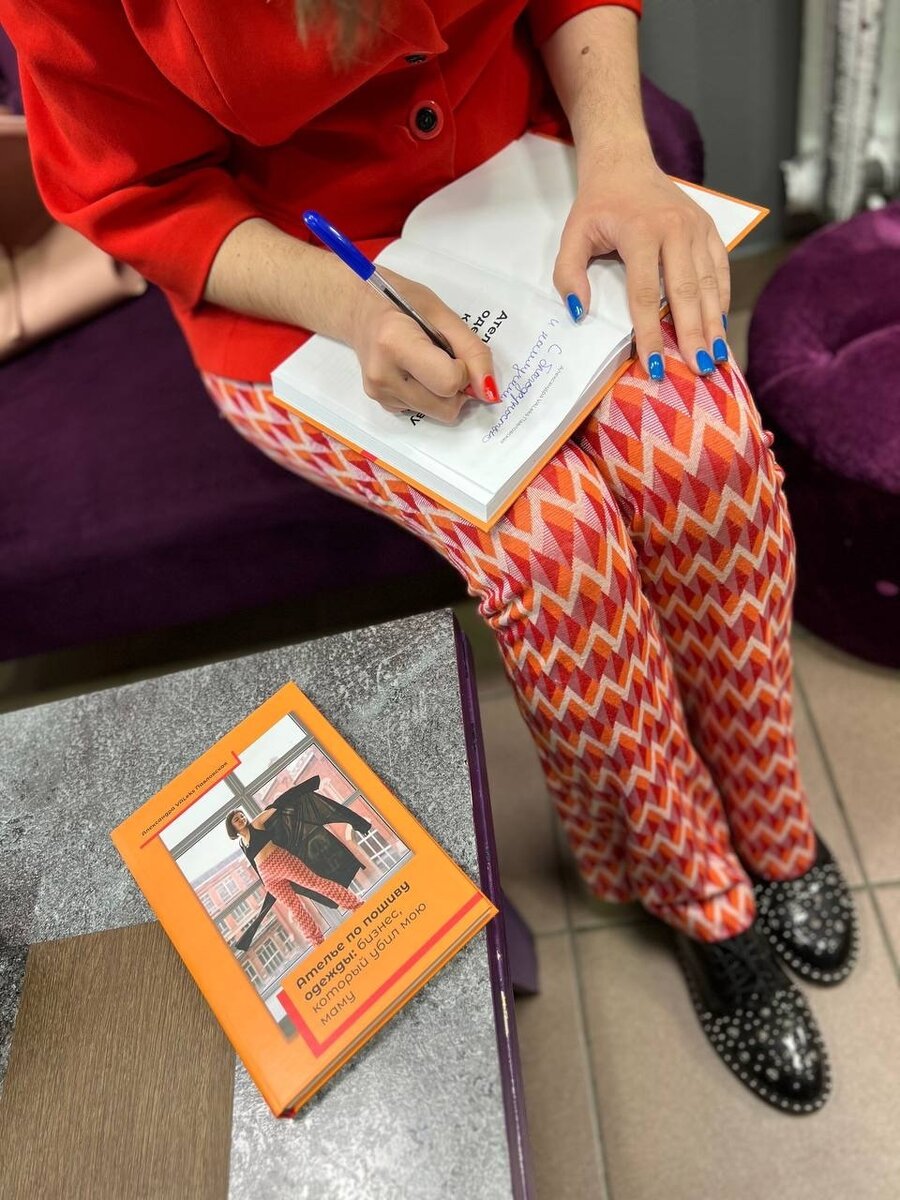 Презентация моей первой книги — «Ателье по пошиву одежды: бизнес, который убил мою маму» 