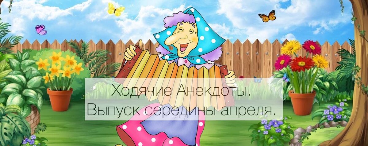 Ходячие Анекдоты.