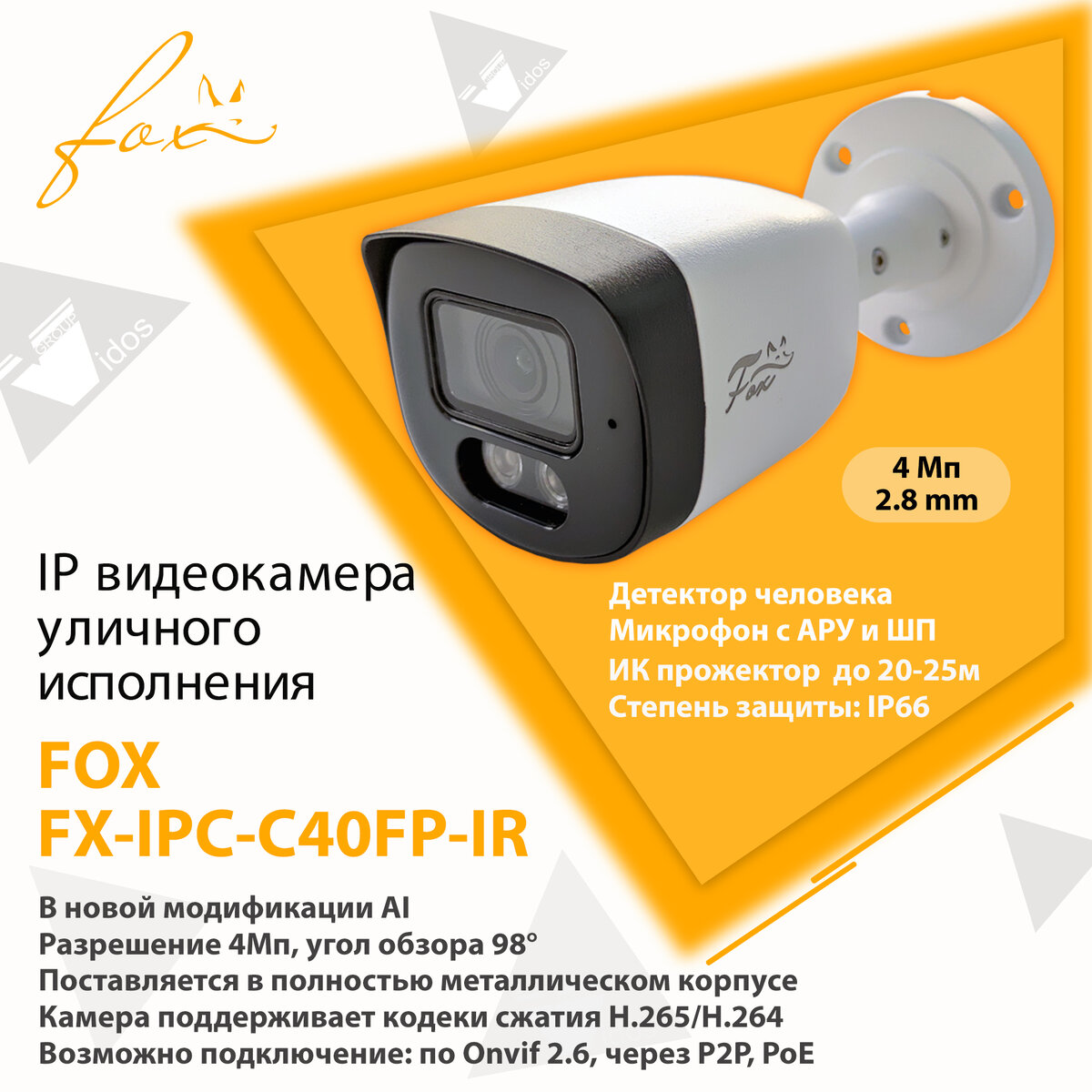 IP видеокамера уличного исполнения FX-IPC-С40FP-IR AL | Торговый дом Видос  Групп | Дзен