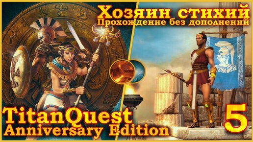 Titan Quest Anniversary Edition. Греция. Норма - Хозяин стихий(Земля + Воздух) - 5.